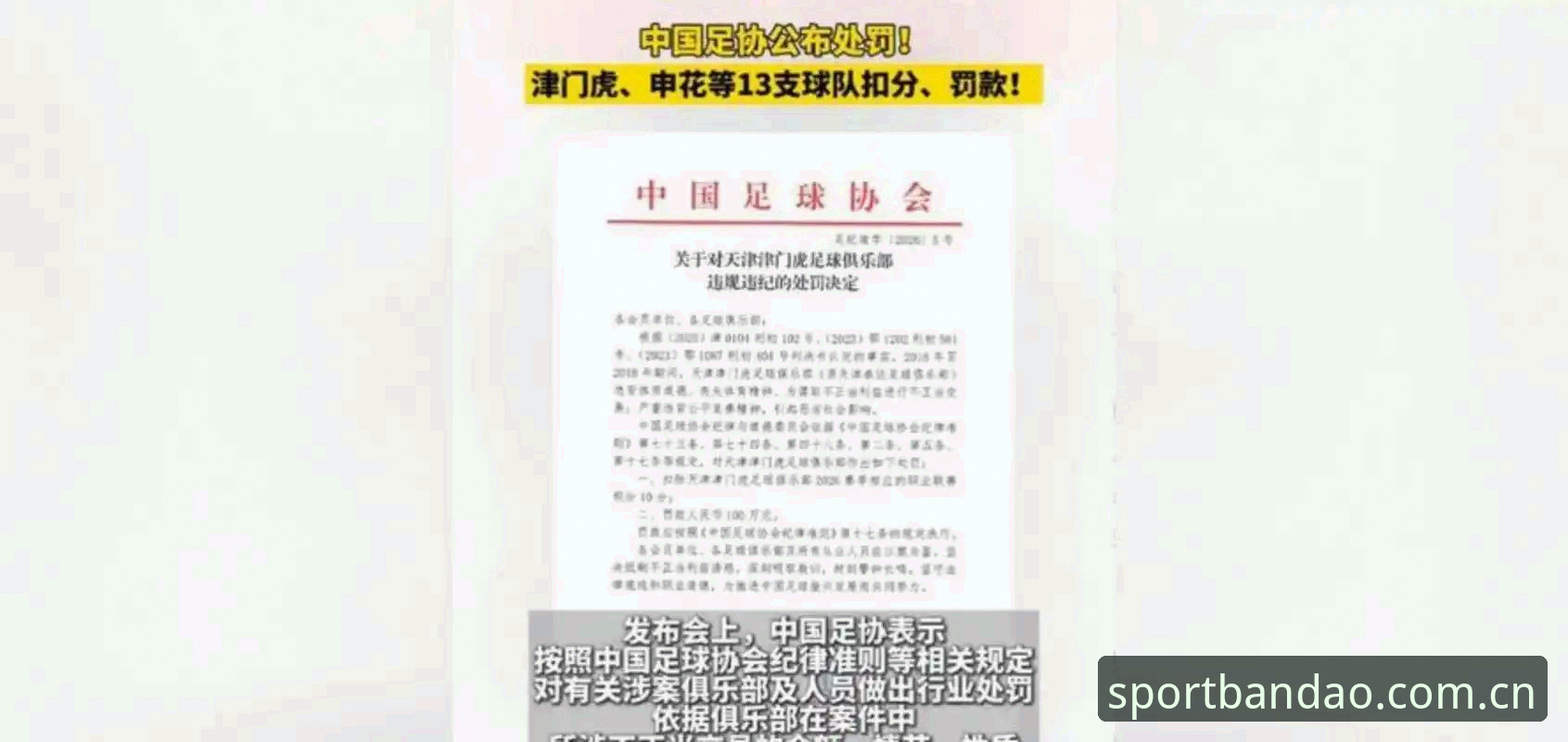 中国足协公布第三批禁足名单最新动态：65人受罚，多名俱乐部高管终身禁止从事足球活动