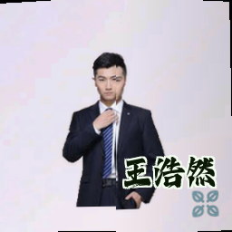 王浩然