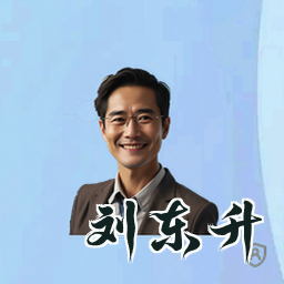 刘东升